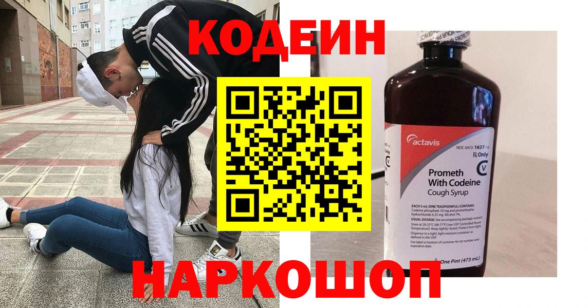 Омск  Кодеин Purple Drank  Codein напиток Lean (лин)  Вход с VPN 